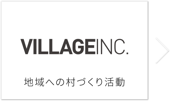 VILLAGE-INCの地域への村づくり活動